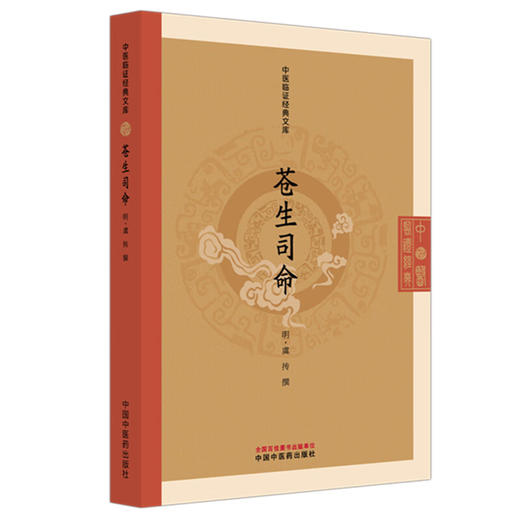苍生司命 中医临证经典文库 明 虞抟 撰 明代医学经典中医临床世医传承丹溪学派中医古籍图书 9787513296052 中国中医药出版社 商品图1