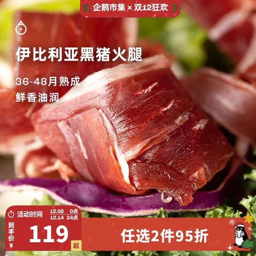 企鹅吃喝|西班牙火腿 伊比利亚白标/黑标/绿标/红标火腿 馥郁坚果香 柔软丰腴 商品图0