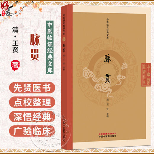 脉贯 中医临证经典文库 清 王贤 著辑 清代脉学经典中医诊脉脉诊研究中医临床古籍图书 临床医学 9787513295826 中国中医药出版社 商品图0