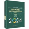 地球大数据支撑可持续发展目标报告（2024）：中国篇 商品缩略图0