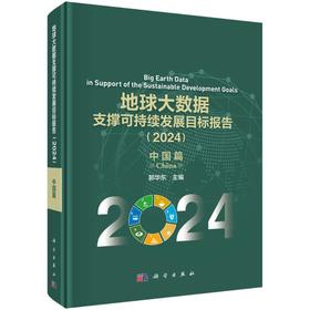 地球大数据支撑可持续发展目标报告（2024）：中国篇