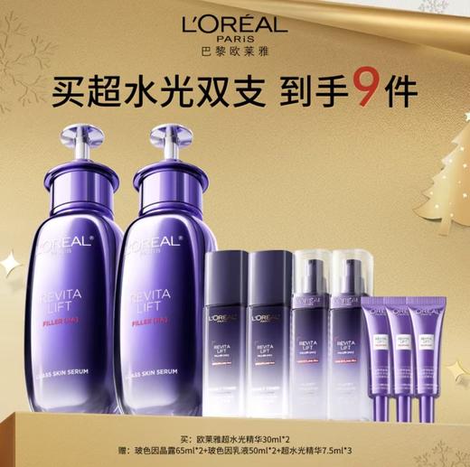 【12月}欧莱雅超光水精华30ml*2 商品图0