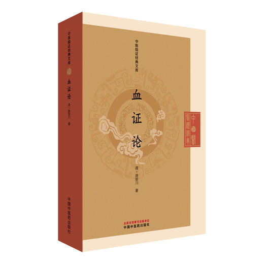 血证论 中医临证经典文库 清 唐容川 著 清代医学临床专著吐血便血瘀血中西汇通中医古籍图书 9787513295642中国中医药出版社 商品图1