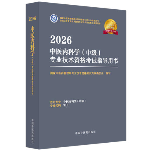 【出版社直发】2026中医内科学（中级）专业技术资格考试指导 专业代码315 附赠考试大纲 9787513297301中国中医药出版社 商品图1