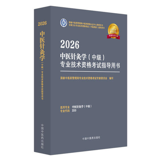 【出版社直发】2026中医针灸学（中级）专业技术资格考试指导用书 专业代码350 附赠考试大纲 中国中医药出版社9787513297387 商品图1