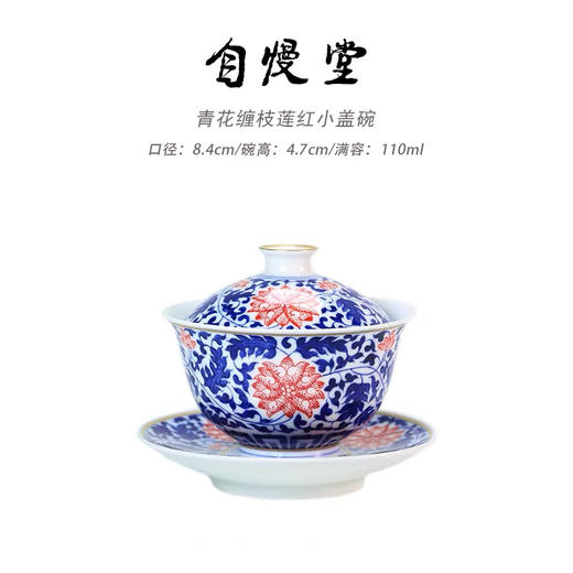 自慢堂 青花缠枝莲红小盖碗110ml 商品图0