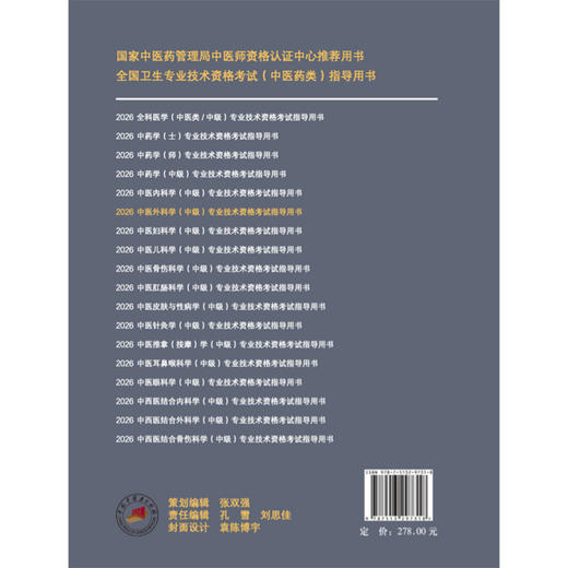 【出版社直发】2026年中医外科学（中级）专业技术资格考试指导用书 专业代码325 附赠考试大纲 中国中医药出版社9787513297318 商品图2