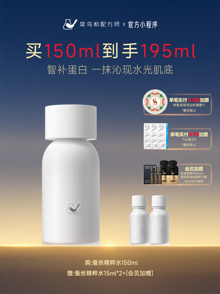 【岁末甄选】菜鸟和配方师蚕丝肌光精粹水150ml紧致抗皱保湿补水爽肤水修护舒缓肌肤