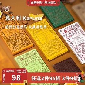 企鹅市集|意大利Karuna单源及增味巧克力50/60g AOC/ICA连续获奖 黑巧/白巧多产地风味可选