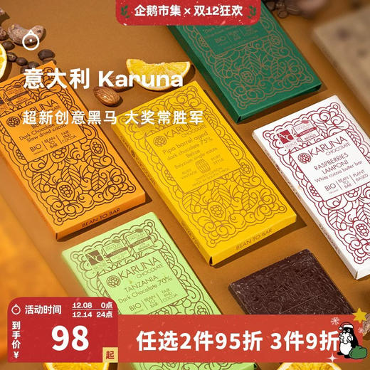 企鹅市集|意大利Karuna单源及增味巧克力50/60g AOC/ICA连续获奖 黑巧/白巧多产地风味可选 商品图0