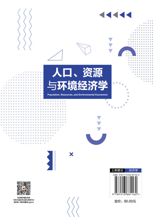 【官方旗舰店】人口、资源与环境经济学 商品图1