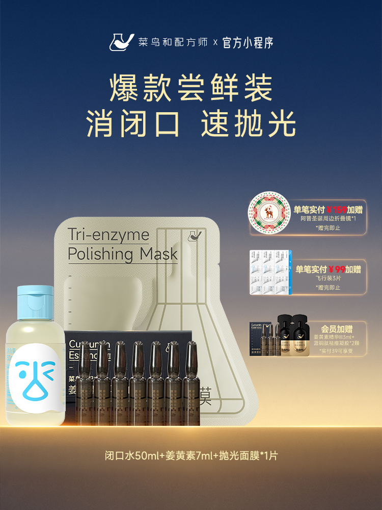 【岁末甄选】菜鸟和配方师姜黄素精华祛痘淡痘印闭口水控油抛光面膜爆款体验装