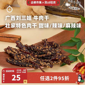 企鹅市集｜广西宜州壮家特色刘三姐牛肉条80g 甜味/辣味/麻辣味3口味可选 肉干微甜鲜香 高寒山区小黄牛肉