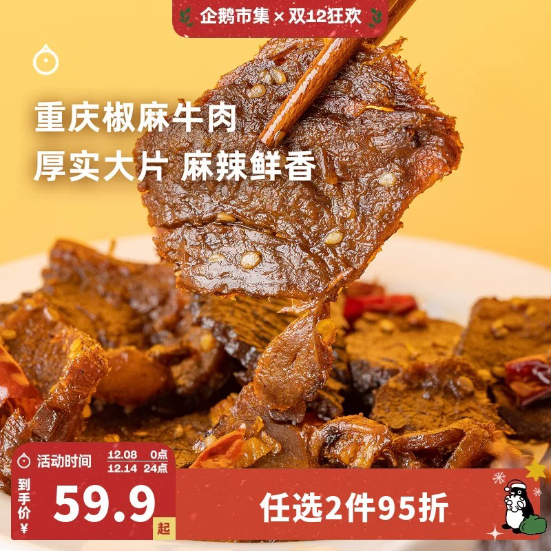 企鹅市集|重庆开州椒麻牛肉干 大块原切牛肉 麻辣鲜香 多口味可选 越嚼越香