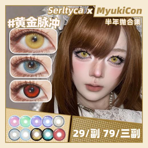 【活动】Serltyca半年抛 新品 虹膜写真灰/粉/紫/蓝/绿 爆款 黄金脉冲/南瓜提灯/电路潮汐/猩红之夜/浅滩银珠/海蓝宝蓝/泣血杜鹃/仿真人偶/青木浅驼/龙梅禁果粉/未知世界 轻混血万圣红瞳 商品图0