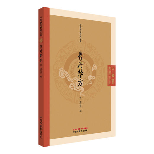 鲁府禁方 中医临证经典文库 明 龚廷贤 编 明代御医秘方福寿康宁丸散膏丹中医古籍图书 临床医学 9787513295666 中国中医药出版社 商品图1