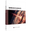 星模拟技术及其应用 商品缩略图0