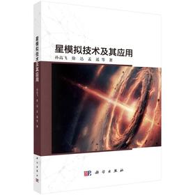 星模拟技术及其应用