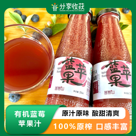 有机蓝莓苹果汁 | 原汁原味 酸甜清爽 | 合作生产 | 基地直发 | * Organic Blueberry Apple Juice