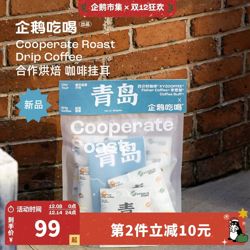 企鹅吃喝|城市合作烘焙系列咖啡挂耳·青岛 本土优秀烘焙品牌 人气咖啡馆联名合作