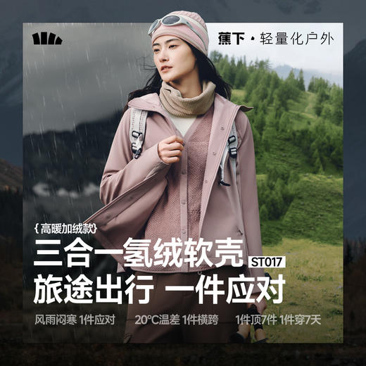 【云粉节】【7.5折】6楼蕉下女士三合一氢绒软壳外套（高暖）ST017吊牌价799 商品图0