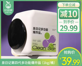 泉日记第四代多功能爆炸盐（1kg/桶）