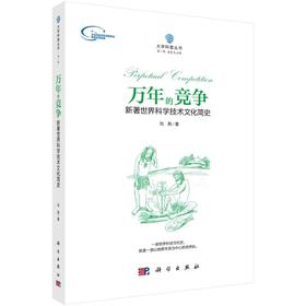 万年的竞争：新著世界科学技术文化简史