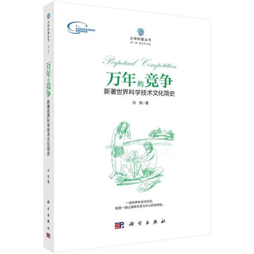 万年的竞争：新著世界科学技术文化简史 商品图0