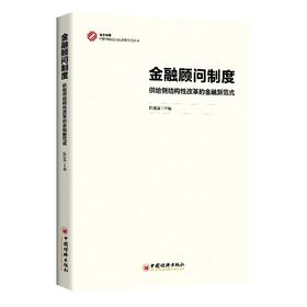 【官方旗舰店】金融顾问制度： 供给侧结构性改革的金融新范式