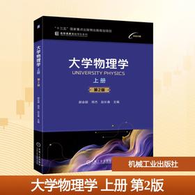 大学物理学 上册  第2版