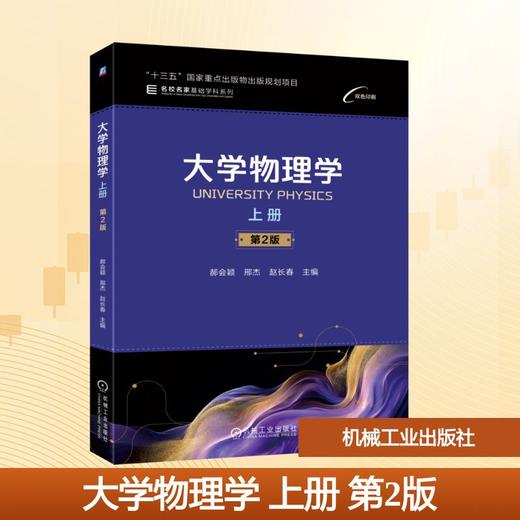 大学物理学 上册  第2版 商品图0