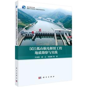 汉江孤山航电枢纽工程地质勘察与实践