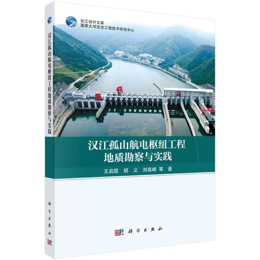 汉江孤山航电枢纽工程地质勘察与实践 商品图0