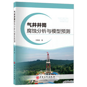 气井井筒腐蚀分析与模型预测