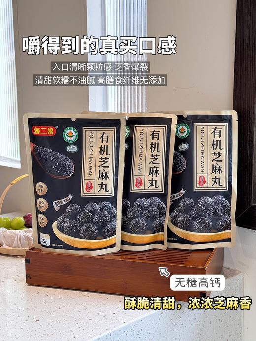 有机芝麻丸 商品图1
