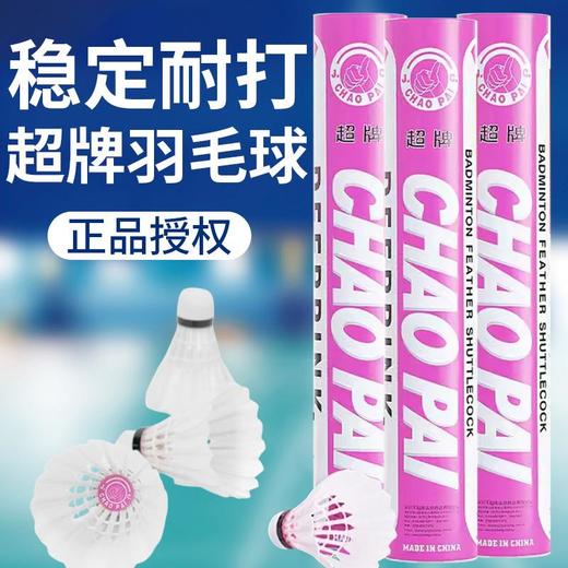 正品CHAOPAI超牌 黄超羽毛球 粉超 红超专业比赛球球耐打飞行稳定 商品图2