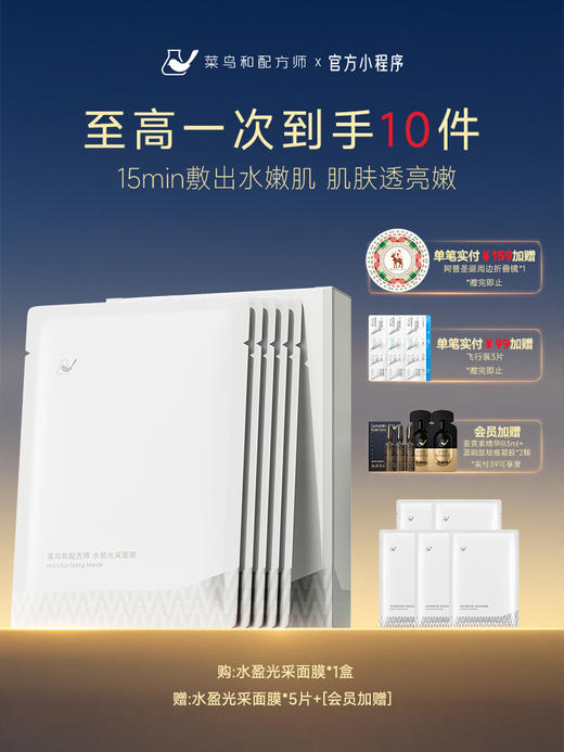 【岁末甄选】菜鸟和配方师水盈光采面膜保湿补水滋润透亮肌肤贴片面膜官方正品 商品图0