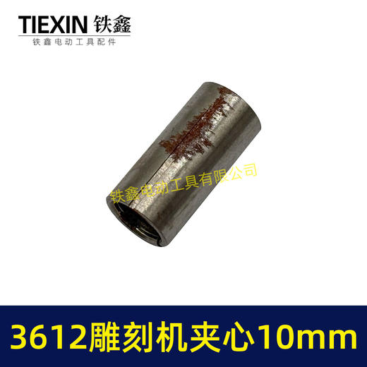【货号01809】木田雕刻机刀头夹心3612雕刻机夹芯10毫米 商品图1