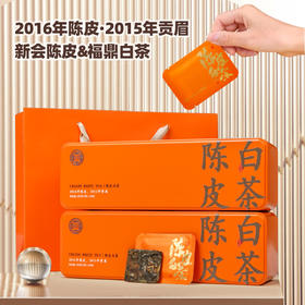 【陈皮白茶福鼎老白茶】 2015年贡眉2016年陈皮饼干茶礼盒装 伴手礼 新春礼盒精选礼品