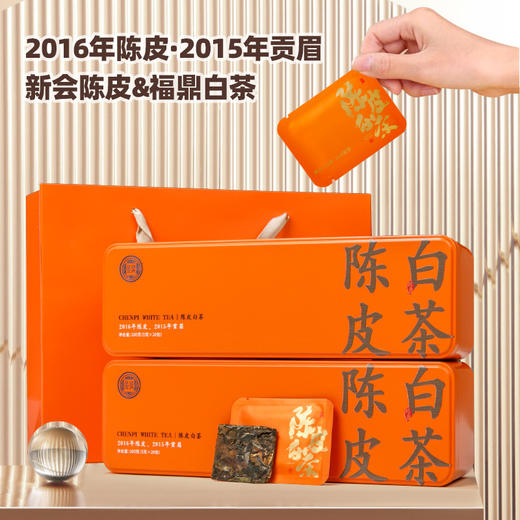【陈皮白茶福鼎老白茶】 2015年贡眉2016年陈皮饼干茶礼盒装 伴手礼 新春礼盒精选礼品 商品图0