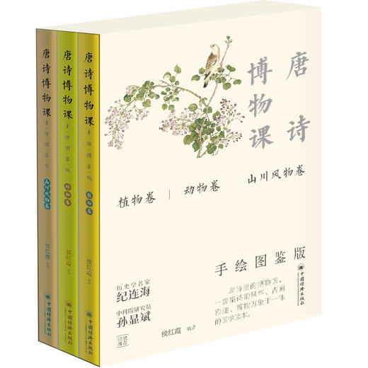 唐诗博物课（手绘图鉴版）：植物卷+动物卷+山川风物卷 跨越千年的诗与科学对话，让唐诗的浪漫落地，让知识的生长有诗为证 商品图0