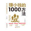 【官方旗舰店】赚小钱的1000种方法 一本宝典，解锁100+副业创富路径，让你的技能和空闲时间都变现。 商品缩略图0