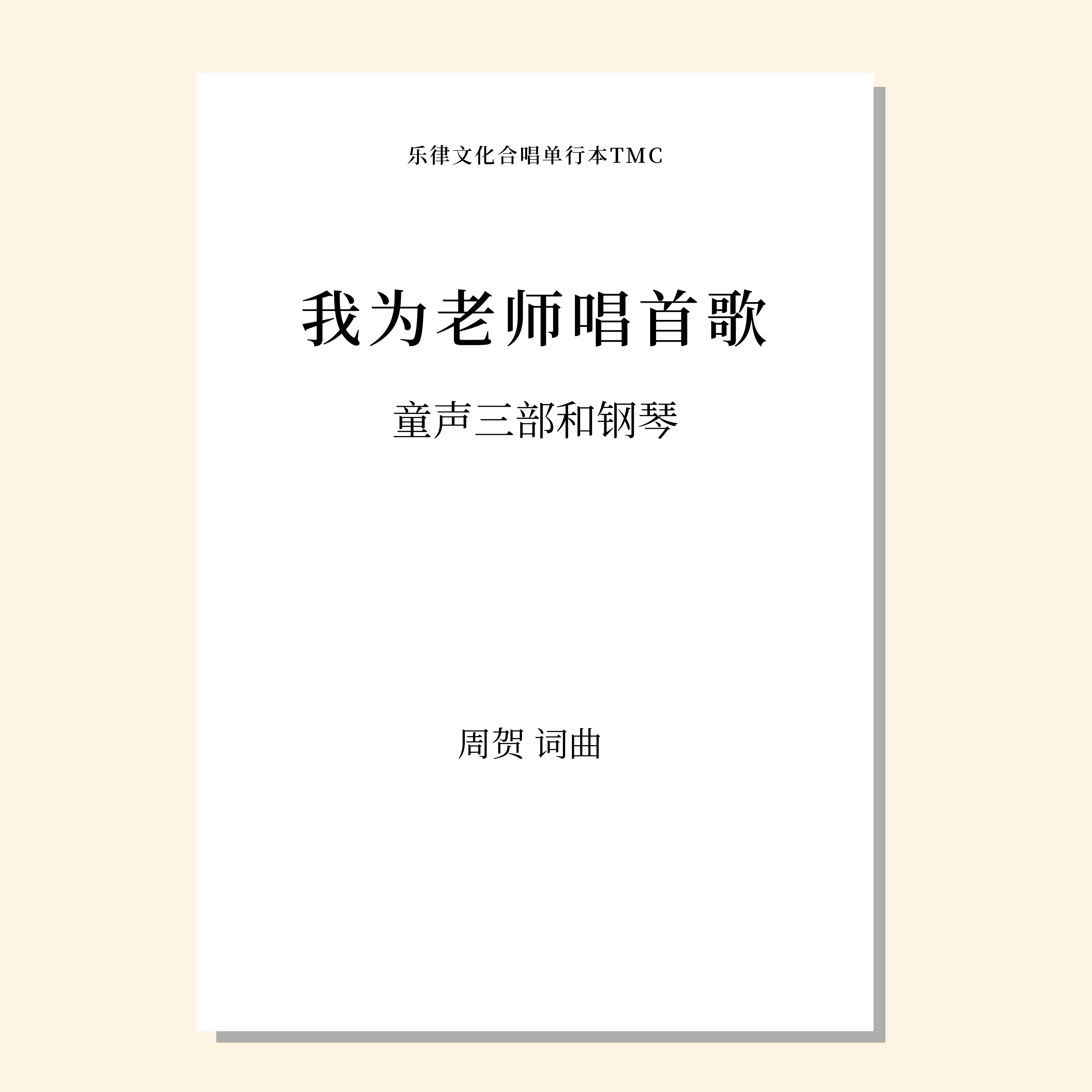 我为老师唱首歌 童声/女声三部和钢琴（周贺 曲） 正版合唱乐谱「本作品已支持自助发谱 首次下单请注册会员 详询客服」