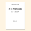 我为老师唱首歌 童声/女声三部和钢琴（周贺 曲） 正版合唱乐谱「本作品已支持自助发谱 首次下单请注册会员 详询客服」 商品缩略图0