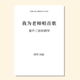 我为老师唱首歌 童声/女声三部和钢琴（周贺 曲） 正版合唱乐谱「本作品已支持自助发谱 首次下单请注册会员 详询客服」