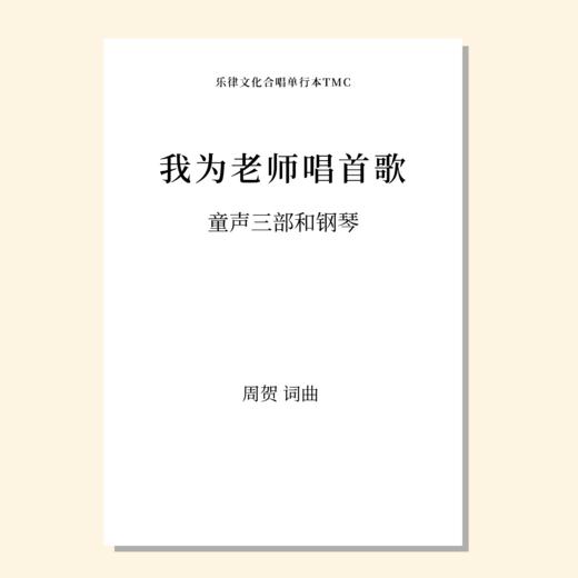 我为老师唱首歌 童声/女声三部和钢琴（周贺 曲） 正版合唱乐谱「本作品已支持自助发谱 首次下单请注册会员 详询客服」 商品图0