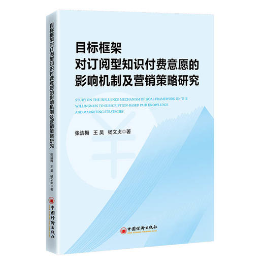 目标框架对订阅型知识付费意愿的影响机制及营销策略研究 商品图0