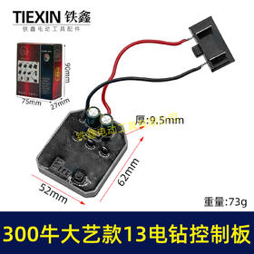 【货号05017】大功率300牛锂电钻控制板大艺款13MM电钻控制器铝壳大功率保护板