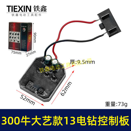 【货号05017】大功率300牛锂电钻控制板大艺款13MM电钻控制器铝壳大功率保护板 商品图0