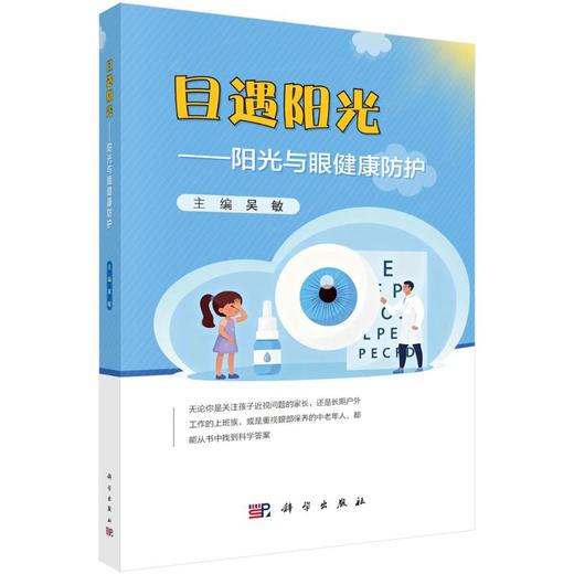 目遇阳光——阳光与眼健康防护 商品图0